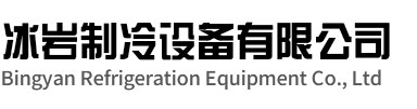 六安冰岩制冷设备有限公司